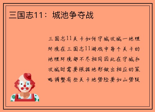 三国志11：城池争夺战