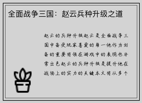 全面战争三国：赵云兵种升级之道